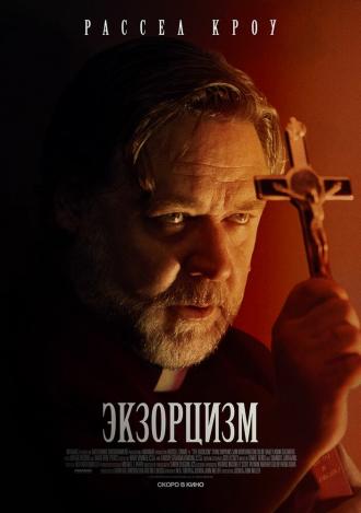 Экзорцизм (фильм 2024)