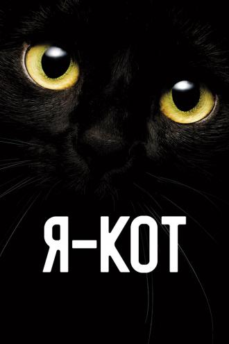 Я — кот (фильм 2023)