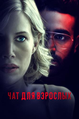 Чат для взрослых (фильм 2022)