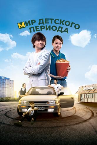 Мир детского периода (фильм 2023)