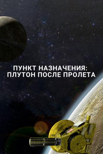 Пункт назначения: Плутон после пролета (фильм 2016)