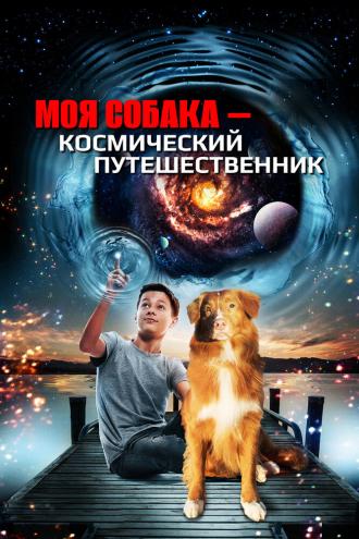 Моя собака — космический путешественник (фильм 2014)