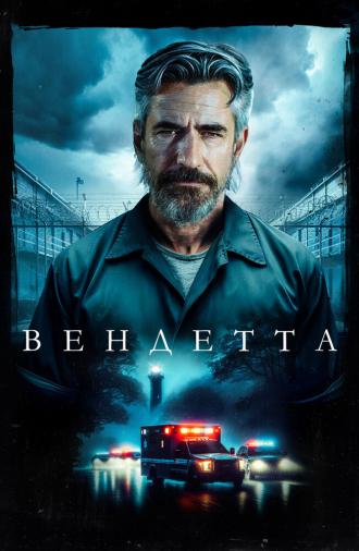 Вендетта (фильм 2023)