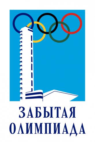 Забытая Олимпиада