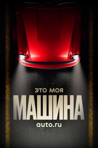 Это моя машина (сериал 2020)