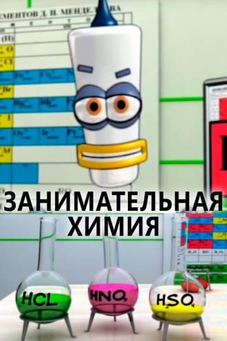 Занимательная химия (фильм 2007)