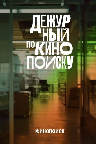 Дежурный по Кинопоиску (сериал 2023)