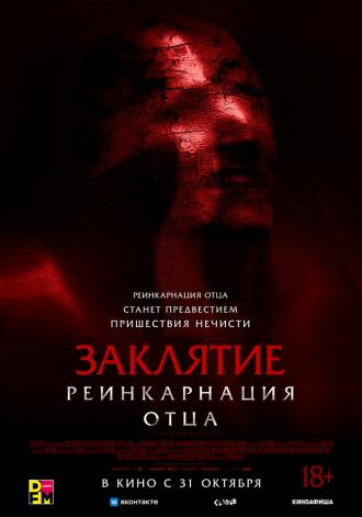 Заклятие: Реинкарнация отца (фильм 2024)