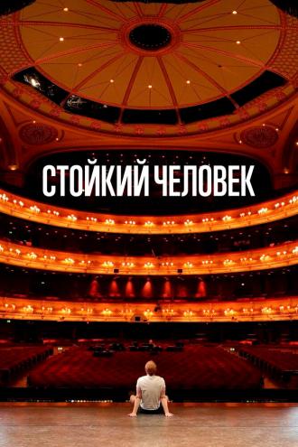Стойкий человек (фильм 2024)