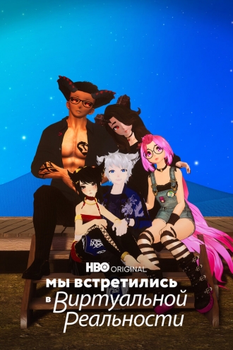 Мы встретились в виртуальной реальности (фильм 2022)