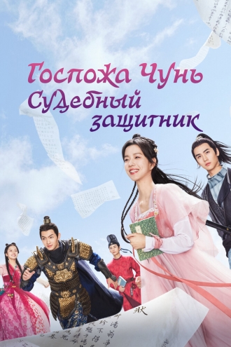 Госпожа Чунь — судебный защитник (сериал 2023)