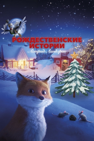 Рождественские истории Астрид Линдгрен (фильм 2023)