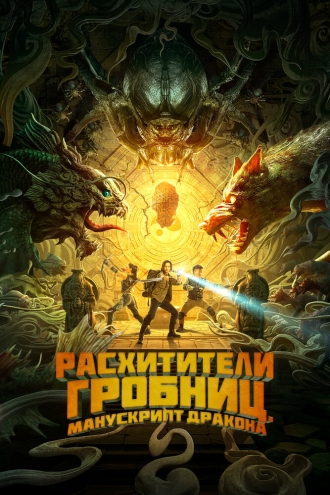 Расхитители гробниц. Манускрипт дракона (фильм 2022)