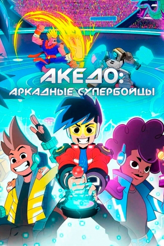 Акедо: Аркадные супербойцы (сериал 2021)