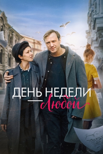 День недели — любой (фильм 2024)