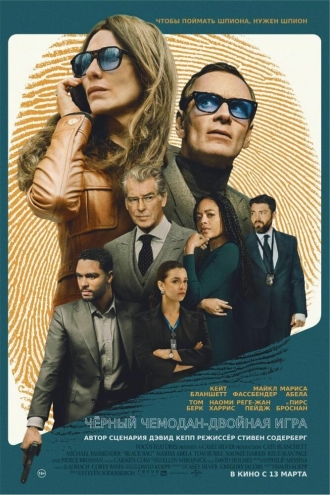 Чёрный чемодан – двойная игра (фильм 2025)