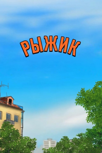 Рыжик