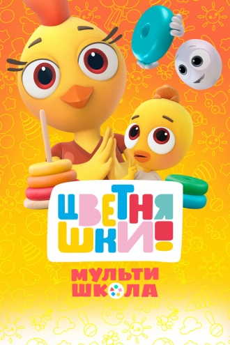 Цветняшки! Мультишкола (2024)