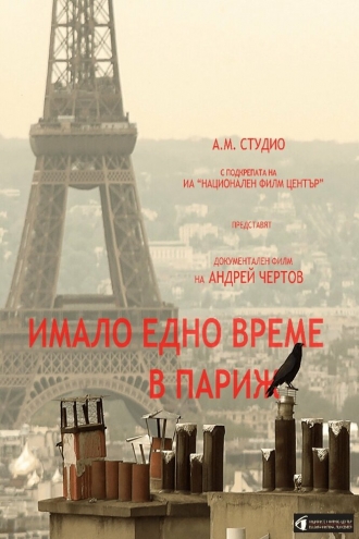 Однажды в Париже
