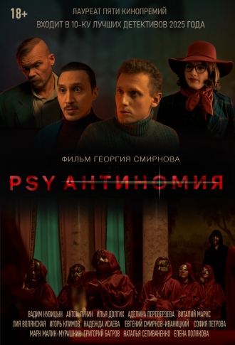 PSY Антиномия