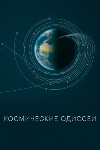 Космические одиссеи