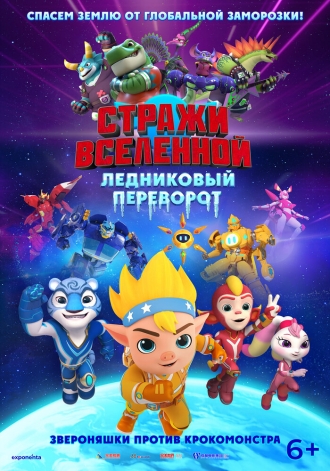 Стражи Вселенной. Ледниковый переворот (2026)