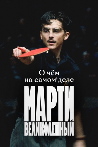 О чём на самом деле «Марти Великолепный» (2026)