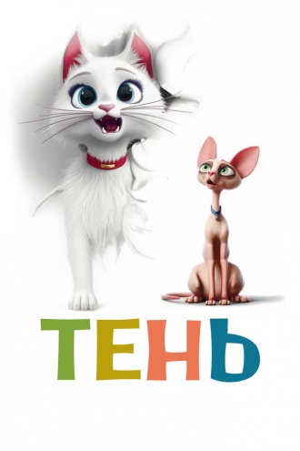Тень 2026
