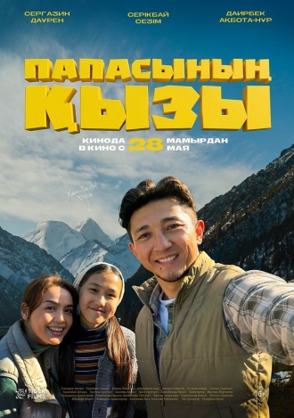 Папина дочка (2026)