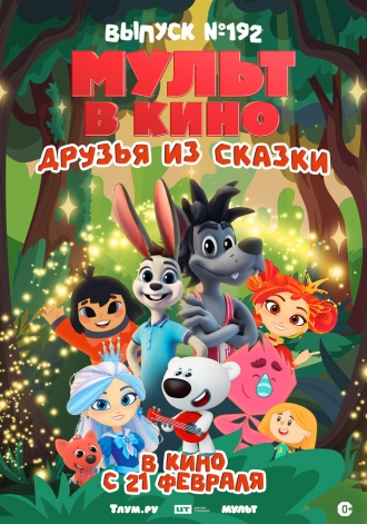 Мульт в кино. Выпуск №192. Друзья из сказки (2026)