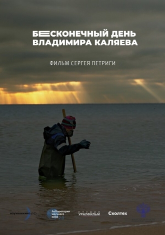Бесконечный день Владимира Каляева (2026)
