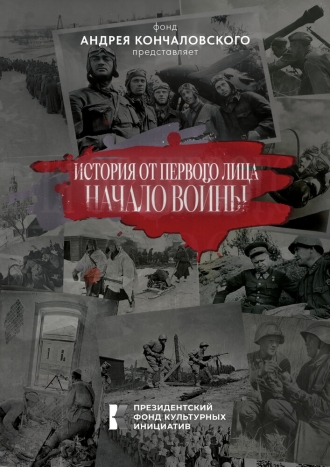 История от первого лица. Начало войны (2026)