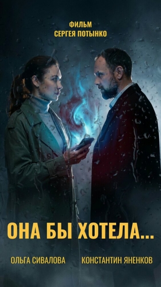 Она бы хотела (2026)