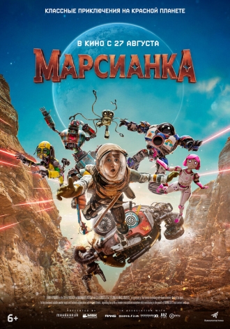 Марсианка (2026)