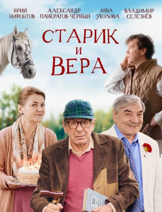 Старик и Вера (2026)