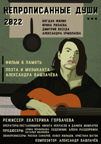Непрописанные души (2026)