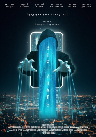 Вертикаль (2026)