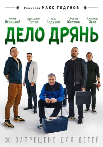 Дело дрянь (2026)