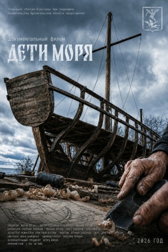 Дети моря (2026)