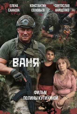 Ваня (2026)