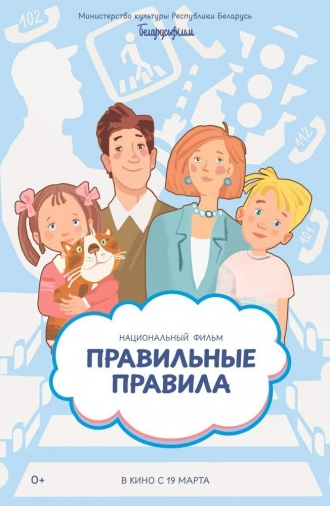 Правильные правила (2026)