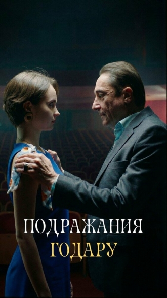 Подражания Годару (2026)