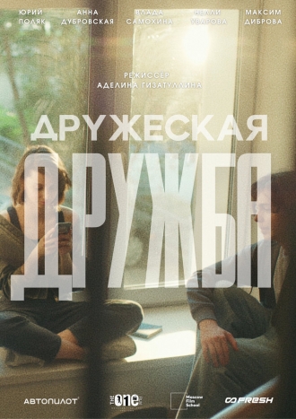 Дружеская дружба (2026)