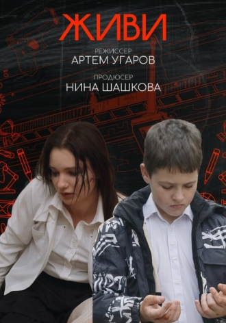 Живи (2026)