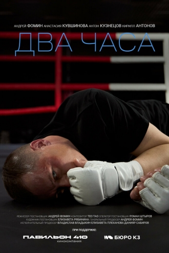 Два часа (2026)