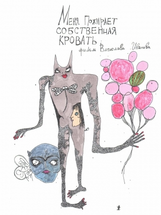 Меня пожирает собственная кровать (2026)