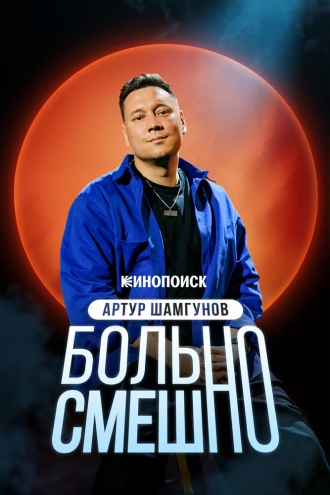 Артур Шамгунов. Больно смешно (2026)