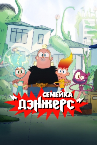 Семейка Дэнжерс (2025)
