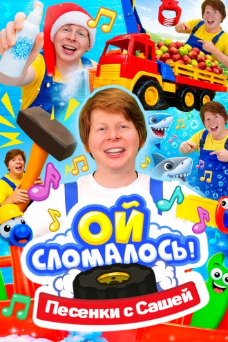 Ой, сломалось. Песенки. (2026)