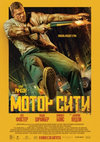 Мотор Сити (2025)